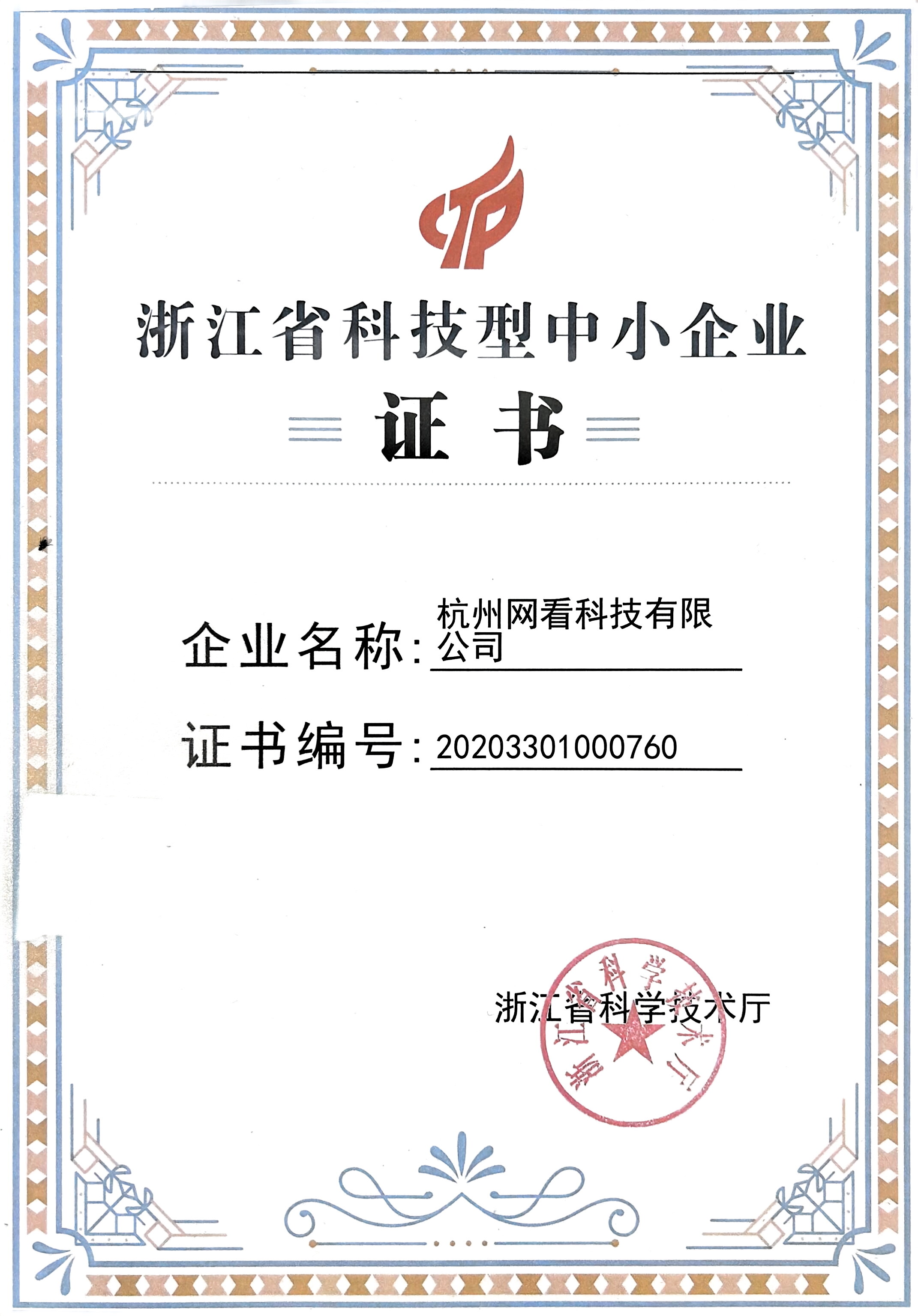 浙江省科技型中小企业证书
